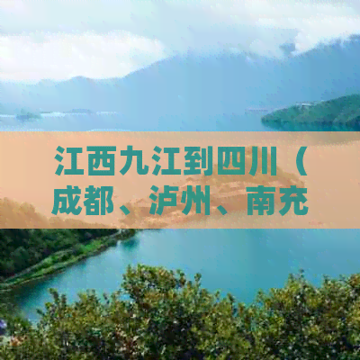 江西九江到四川（成都、泸州、南充、广安、绵阳）的距离分别是多少公里