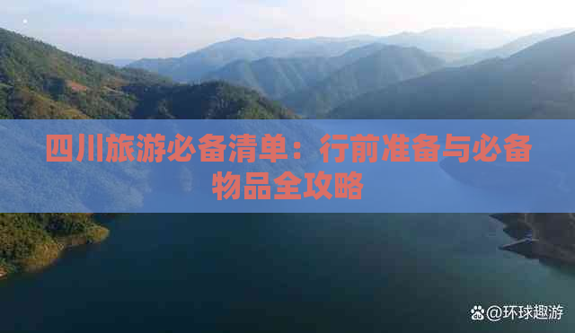 四川旅游必备清单：行前准备与必备物品全攻略