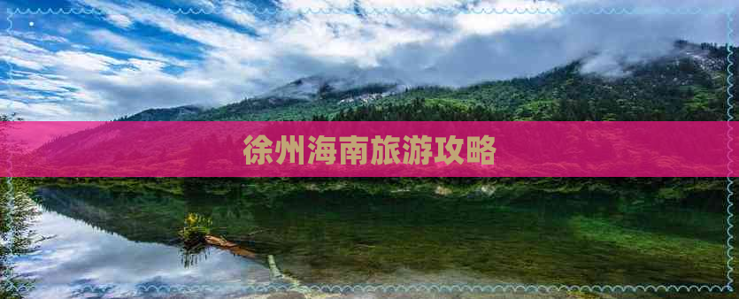 徐州海南旅游攻略