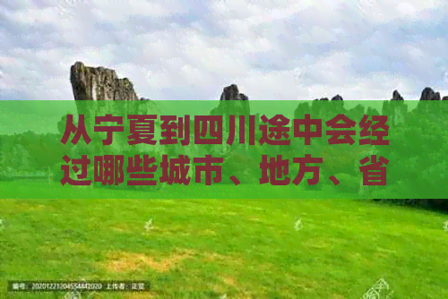 从宁夏到四川途中会经过哪些城市、地方、省份及自驾游攻略与路线指南