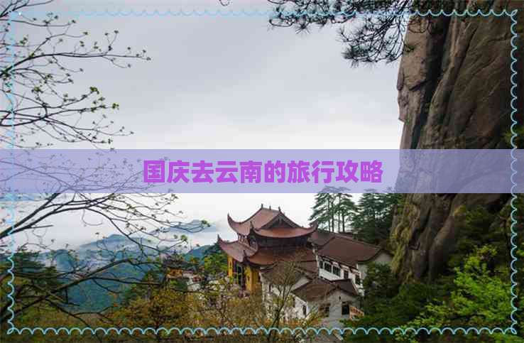 国庆去云南的旅行攻略