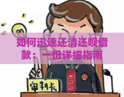 如何迅速还清还呗借款：一份详细指南