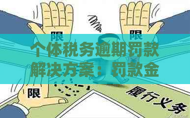 个体税务逾期罚款解决方案：罚款金额、计算方式及避免方法全面解析