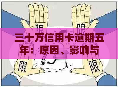 三十万信用卡逾期五年：原因、影响与解决策略全方位解析