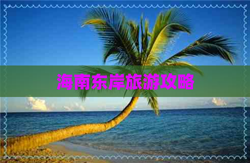 海南东岸旅游攻略