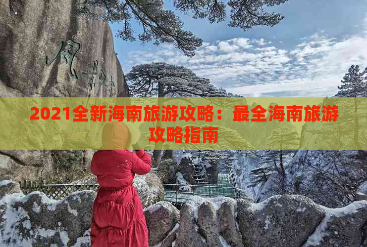 2021全新海南旅游攻略：最全海南旅游攻略指南