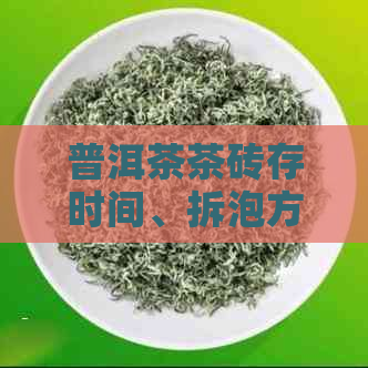 普洱茶茶砖存时间、拆泡方法和口感对比，以及价格和生熟茶分类解析。