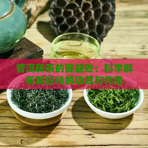 普洱砖茶的健益处：科学解析其独特的功效与作用