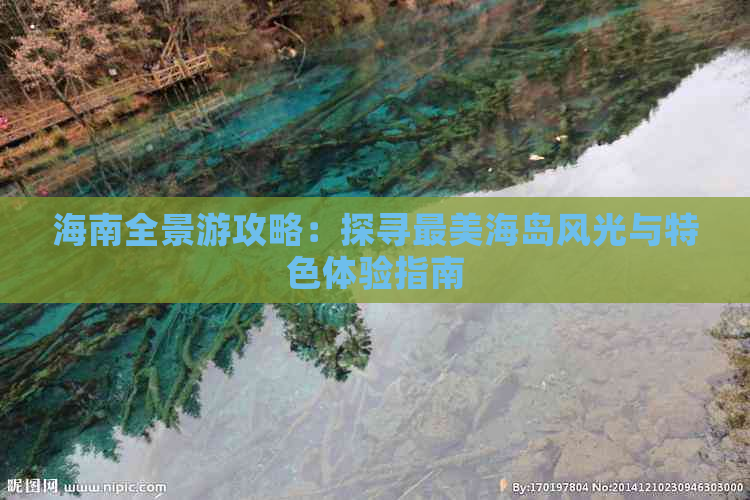 海南全景游攻略：探寻最美海岛风光与特色体验指南