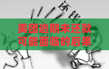 美团逾期未还款可能面临的后果及应对措，是否会涉及警方介入？