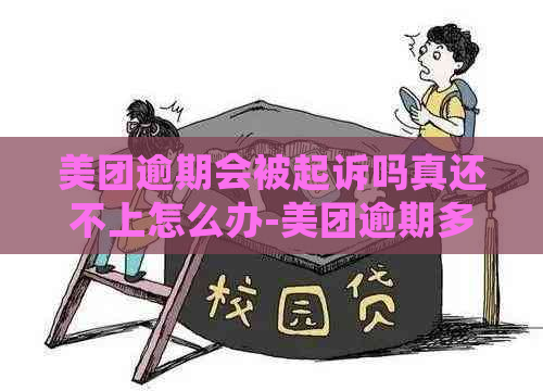 美团逾期会被起诉吗真还不上怎么办-美团逾期多久会被起诉会有什么后果