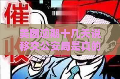 美团逾期十几天说移交公安局是真的吗：揭秘真实情况与法律处理