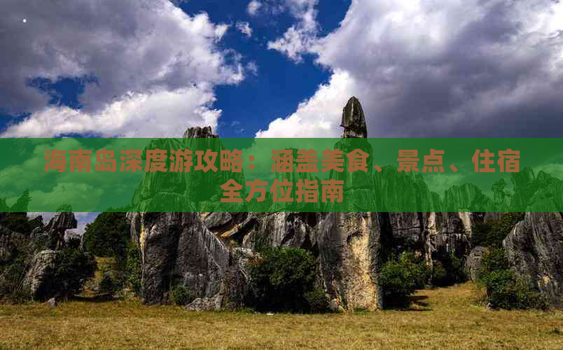 海南岛深度游攻略：涵盖美食、景点、住宿全方位指南