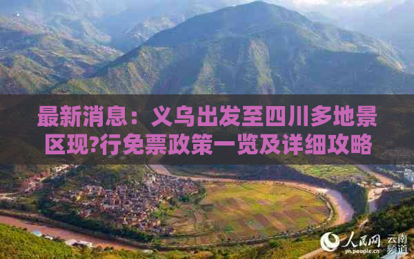 最新消息：义乌出发至四川多地景区现?行免票政策一览及详细攻略