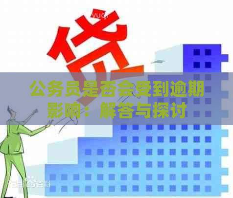 公务员是否会受到逾期影响：解答与探讨