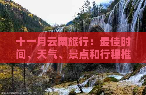 十一月云南旅行：更佳时间、天气、景点和行程推荐，让你的旅行更完美