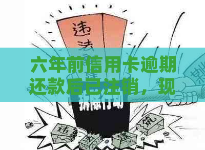 六年前信用卡逾期还款后已注销，现在如何重新申请办理？