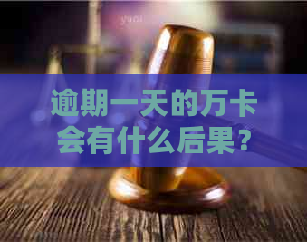 逾期一天的万卡会有什么后果？如何避免逾期问题？