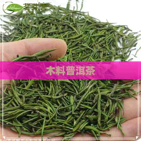 木料普洱茶