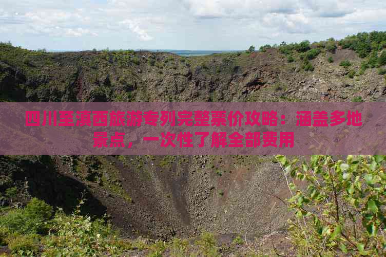 四川至滇西旅游专列完整票价攻略：涵盖多地景点，一次性了解全部费用