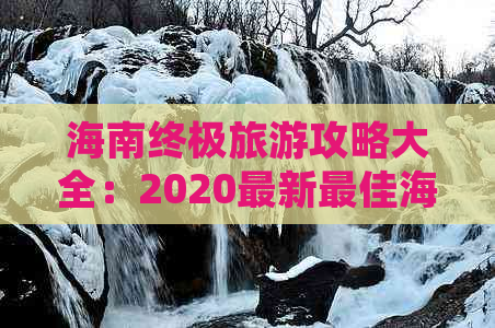 海南终极旅游攻略大全：2020最新更佳海南旅游攻略