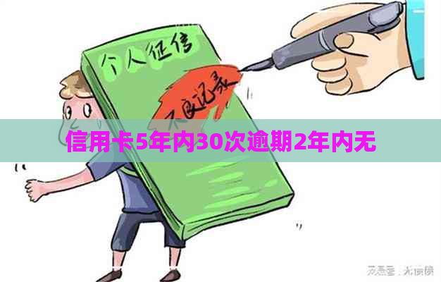 信用卡5年内30次逾期2年内无