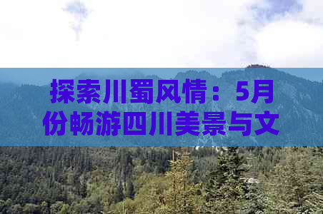 探索川蜀风情：5月份畅游四川美景与文化之旅