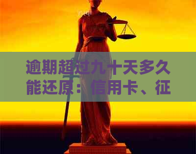 逾期超过九十天多久能还原：信用卡、及解决办法全解析