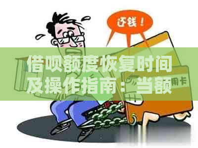 借呗额度恢复时间及操作指南：当额度用尽后如何重新获取？