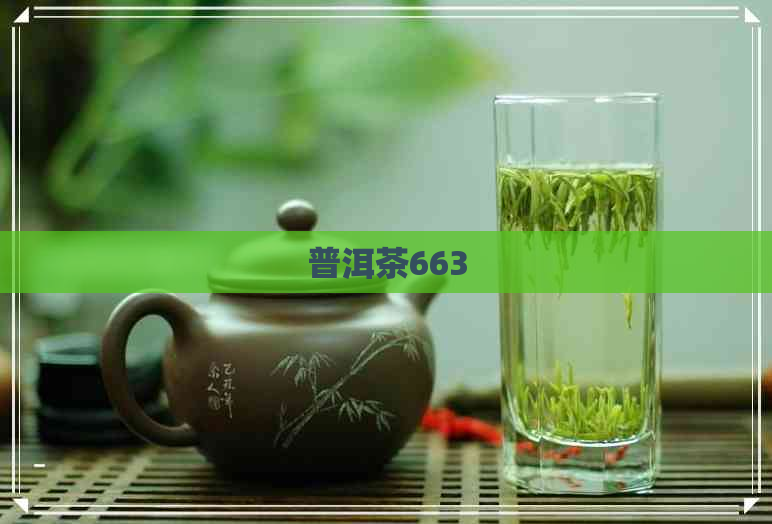 普洱茶663