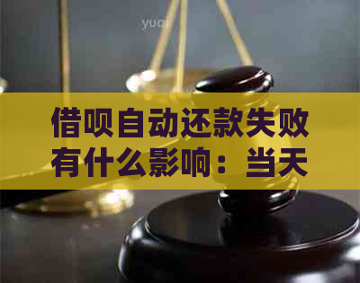 借呗自动还款失败有什么影响：当天还款后，再次手动还款是否会受到影响？