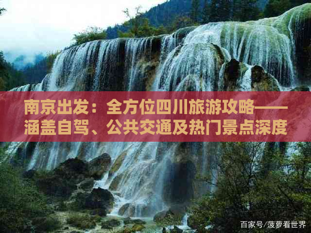 南京出发：全方位四川旅游攻略——涵盖自驾、公共交通及热门景点深度游路线