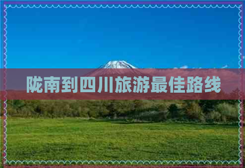 陇南到四川旅游更佳路线