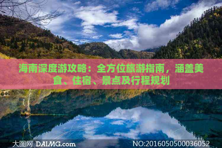 海南深度游攻略：全方位旅游指南，涵盖美食、住宿、景点及行程规划