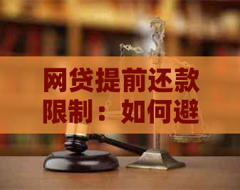 网贷提前还款限制：如何避免罚款及影响信用评分？