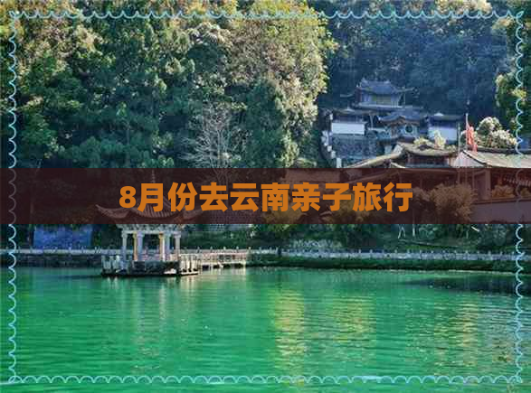 8月份去云南亲子旅行