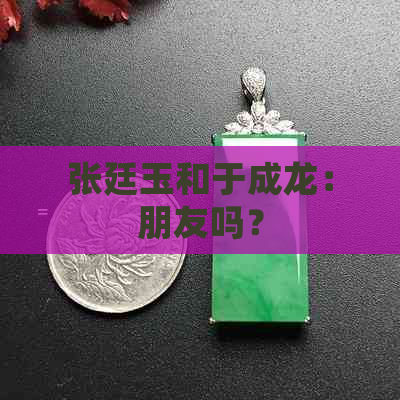 张廷玉和于成龙：朋友吗？