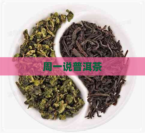 周一说普洱茶