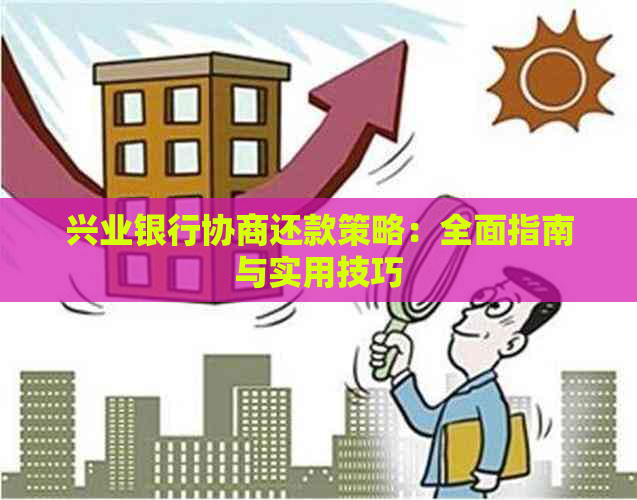 兴业银行协商还款策略：全面指南与实用技巧