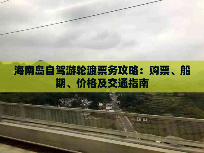 海南岛自驾游轮渡票务攻略：购票、船期、价格及交通指南