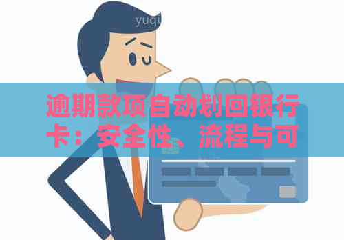 逾期款项自动划回银行卡：安全性、流程与可能的影响