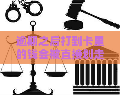 逾期之后打到卡里的钱会被直接划走吗