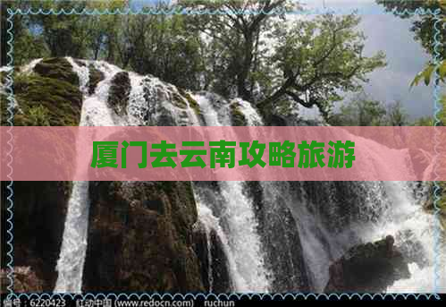 厦门去云南攻略旅游