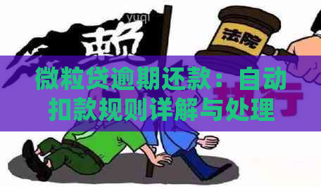 微粒贷逾期还款：自动扣款规则详解与处理方式