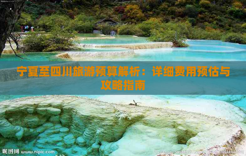 宁夏至四川旅游预算解析：详细费用预估与攻略指南