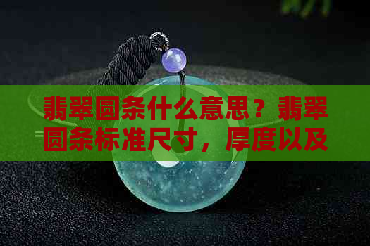 翡翠圆条什么意思？翡翠圆条标准尺寸，厚度以及价格比较。