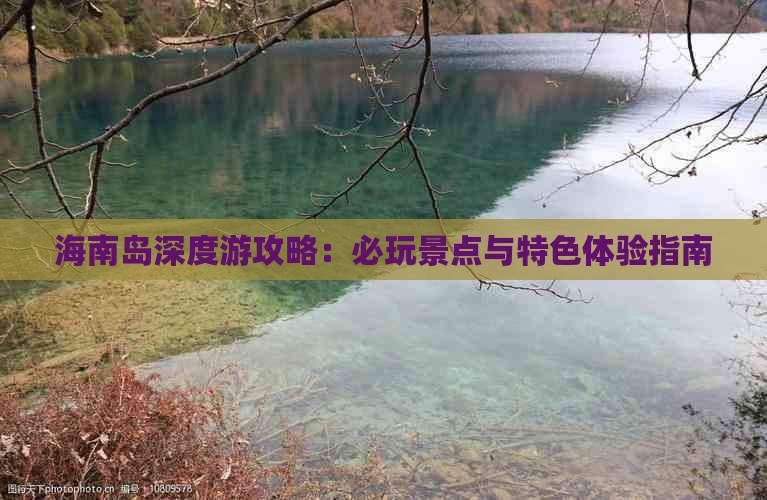 海南岛深度游攻略：必玩景点与特色体验指南