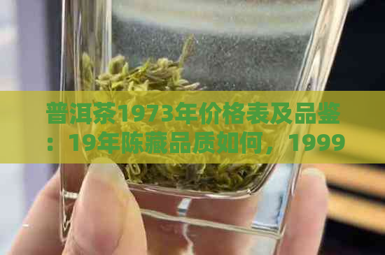 普洱茶1973年价格表及品鉴：19年陈藏品质如何，1999年同期价格如何？