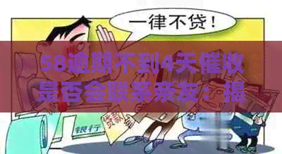 58逾期不到4天是否会联系亲友：揭秘逾期还款的流程与应对策略