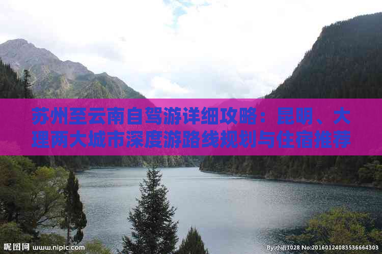 苏州至云南自驾游详细攻略：昆明、大理两大城市深度游路线规划与住宿推荐